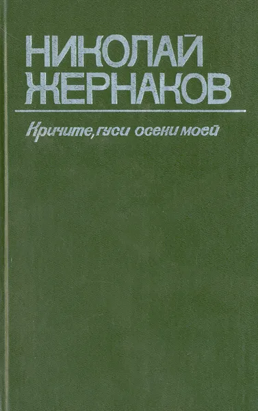 Обложка книги Кричите, гуси осени моей, Жернаков Николай Кузьмич