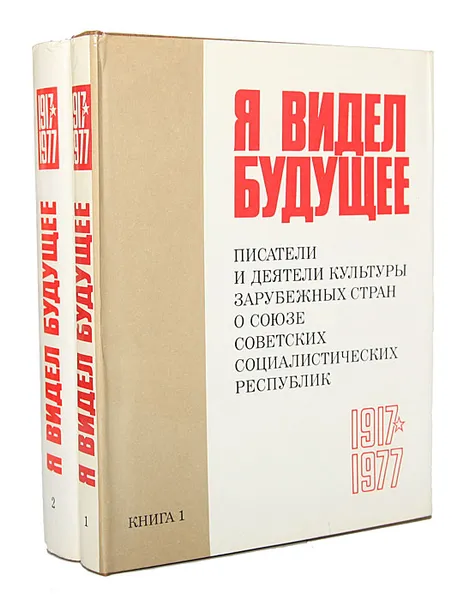 Обложка книги Я видел будущее (комплект из 2 книг), 