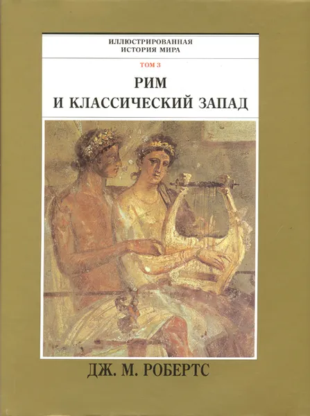 Обложка книги Рим и классический Запад. Том 3, Дж. М. Робертс