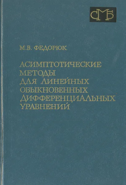 Обложка книги Асимптотические методы для линейных обыкновенных дифференциальных уравнений, М. В. Федорюк