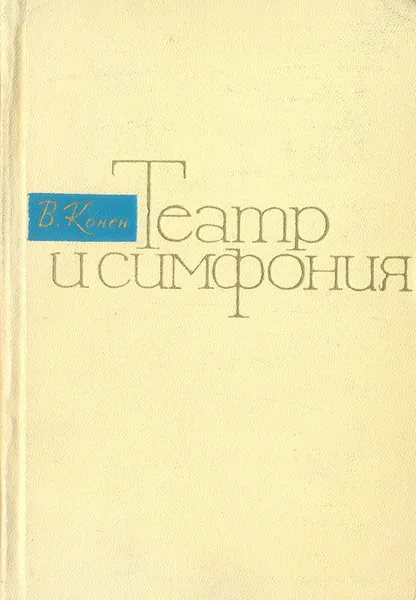 Обложка книги Театр и симфония (роль оперы в формировании классической симфонии), В. Конен