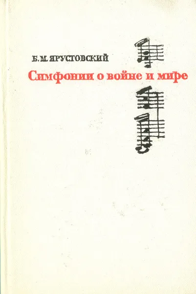 Обложка книги Симфонии о войне и мире, Б. М. Ярустовский