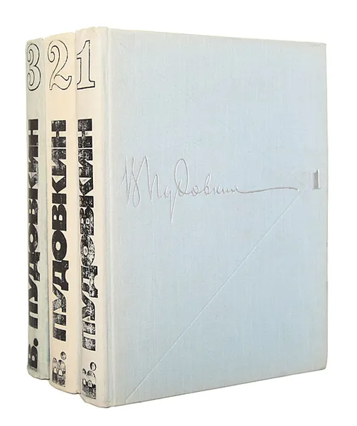Обложка книги В. Пудовкин. Собрание сочинений в 3 томах (комплект), Пудовкин Всеволод Илларионович