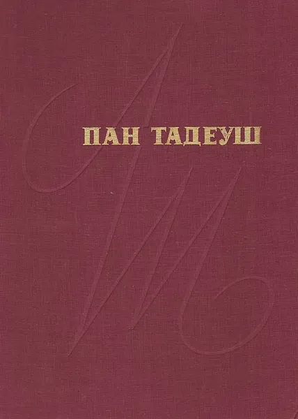 Обложка книги Пан Тадеуш, Адам Мицкевич