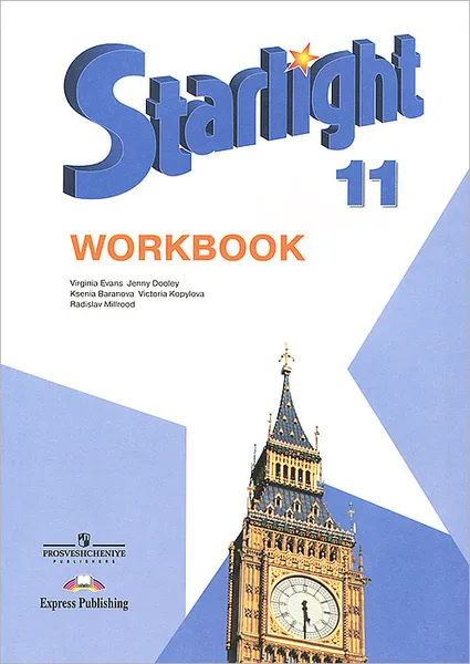 Обложка книги Starlight 11: Workbook / Английский язык. 11 класс. Рабочая тетрадь, Ксения Баранова,Дженни Дули,Виктория Копылова,Радислав Мильруд,Вирджиния Эванс