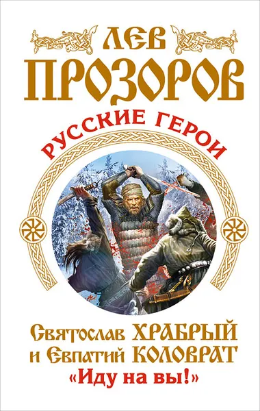 Обложка книги Русские герои. Святослав Храбрый и Евпатий Коловрат. «Иду на вы!», Прозоров Лев Рудольфович