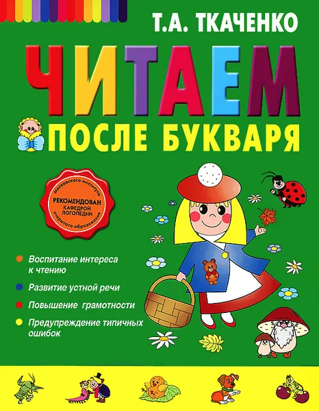 Обложка книги Читаем после Букваря, Т.А. Ткаченко