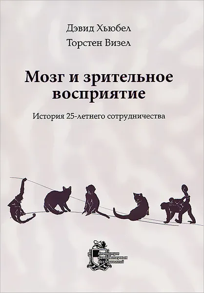 Обложка книги Мозг и зрительное восприятие. История 25-летнего сотрудничества, Дэвид Хьюбел, Торстен Визел