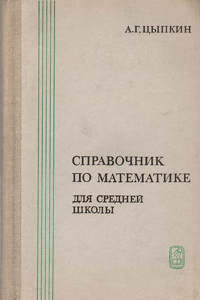 Обложка книги Справочник по математике для средней школы, А. Г. Цыпкин