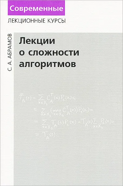 Обложка книги Лекции о сложности алгоритмов, С. А. Абрамов