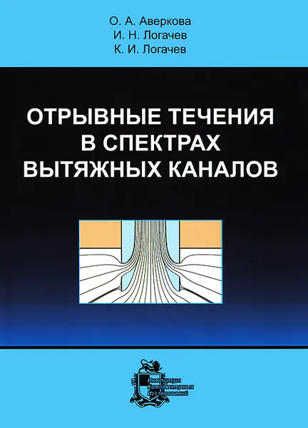 Обложка книги Отрывные течения в спектрах вытяжных каналов, О. А. Аверкова, И. Н. Логачев, К. И. Логачев