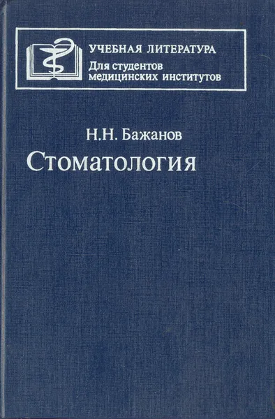 Обложка книги Стоматология, Н. Н. Бажанов