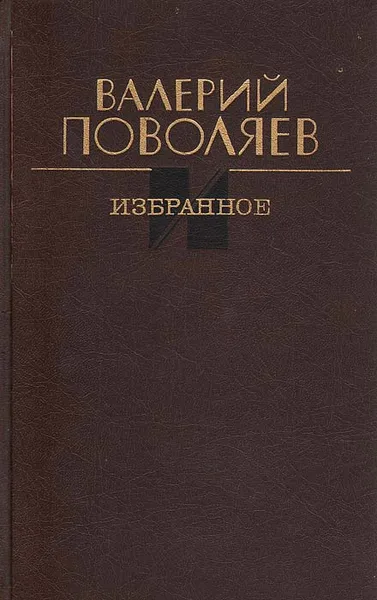 Обложка книги Валерий Поволяев. Избранное, Валерий Поволяев