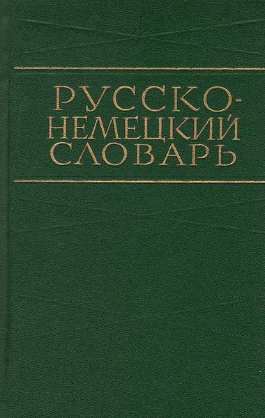 Обложка книги Русско-немецкий словарь, Никонова Ольга Николаевна