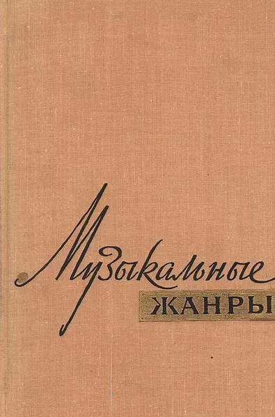 Обложка книги Музыкальные жанры, Васина-Гроссман Вера Андреевна, Панкратова В. А.