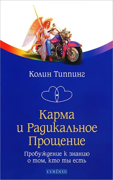 Обложка книги Карма и Радикальное Прощение. Пробуждение к знанию о том, кто ты есть, Типпинг Колин К.