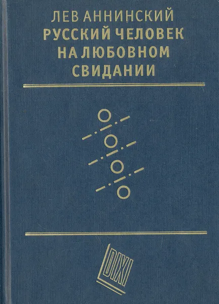 Обложка книги Русский человек на любовном свидании, Лев Аннинский