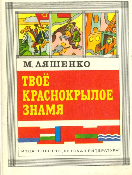 Обложка книги Твое краснокрылое знамя, М. Ляшенко