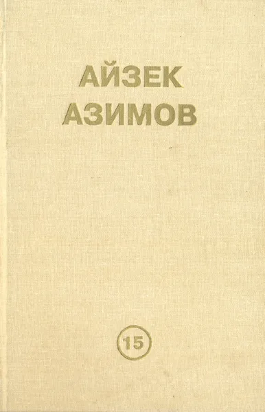 Обложка книги Предел фонда, Айзек Азимов