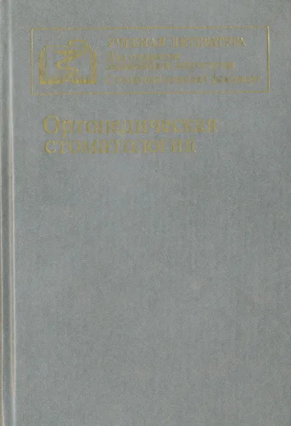 Обложка книги Ортопедическая стоматология, Пономарева Вера Александровна, Миргазизов Марсель Закеевич