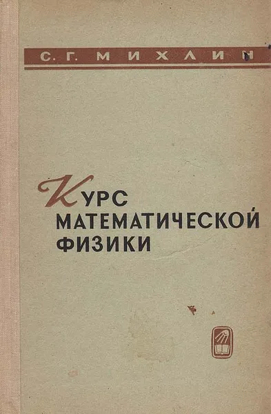 Обложка книги Курс математической физики, С. Г. Михлин