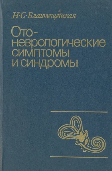 Обложка книги Отоневрологические симптомы и синдромы, Н. С. Благовещенская