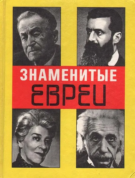 Обложка книги Знаменитые евреи (165 мужчин и женщин). Краткие биографии, Бройтман Эммануил Марткович