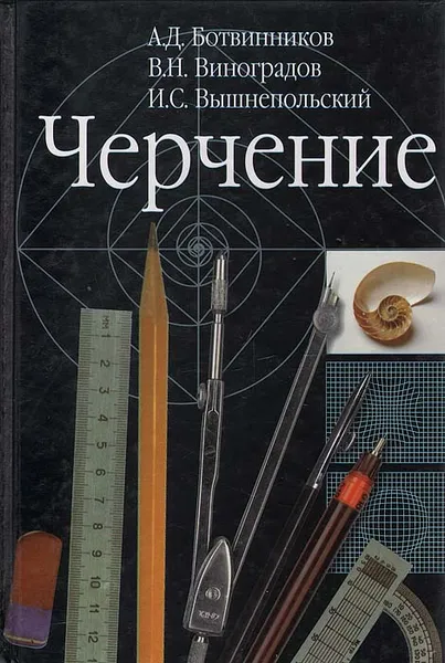 Обложка книги Черчение, А. Д. Ботвинников, В. Н. Виноградов, И. С. Вышнепольский