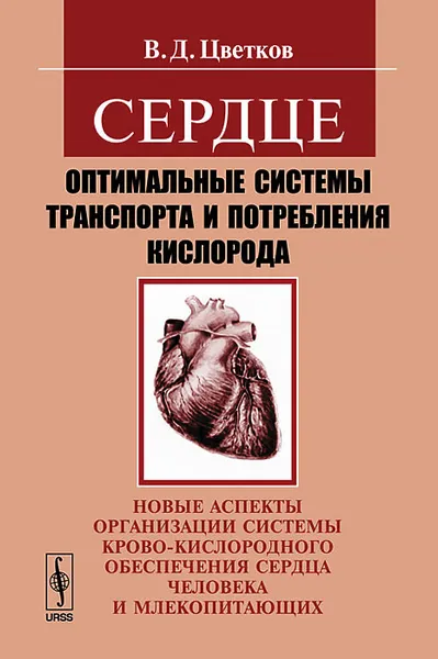 Обложка книги Сердце. Оптимальные системы транспорта и потребления кислорода. Новые аспекты организации системы крово-кислородного обеспечения сердца человека и млекопитающих, В. Д. Цветков