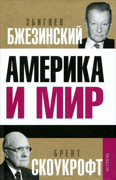 Обложка книги Америка и мир, Бжезинский Збигнев, Скоукрофт Брент