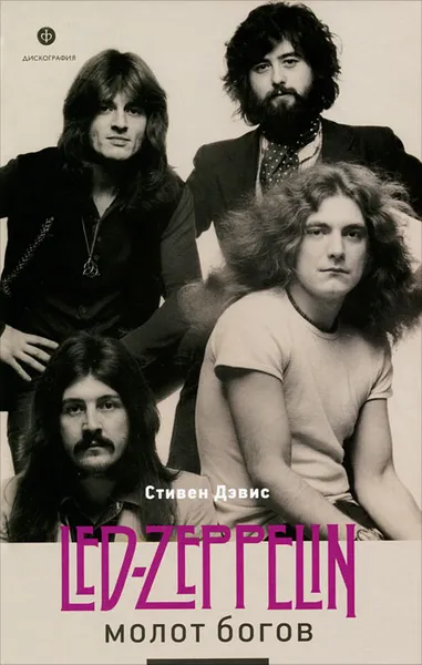 Обложка книги Молот богов. Сага о Led Zeppelin, Стивен Дэвис