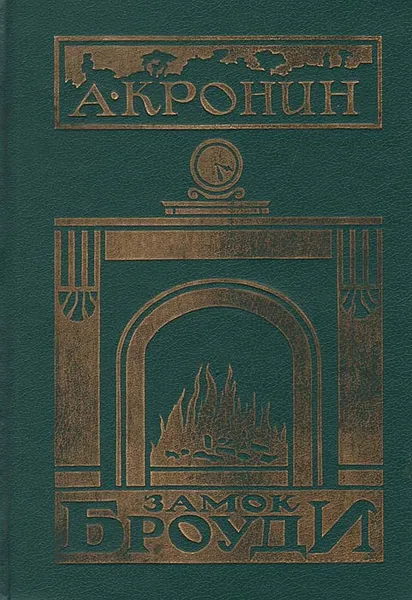 Обложка книги Замок Броуди, А. Кронин