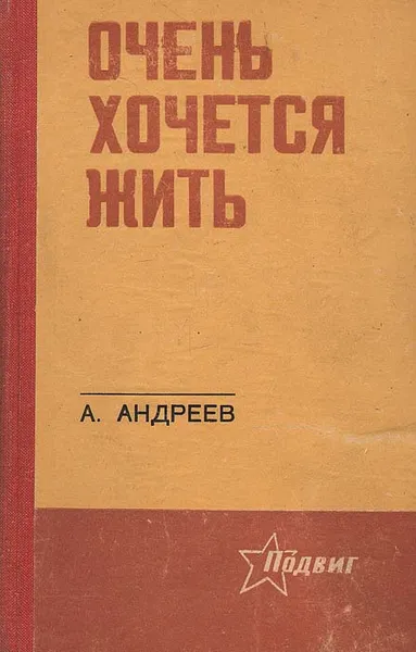 Обложка книги Очень хочется жить, А. Андреев
