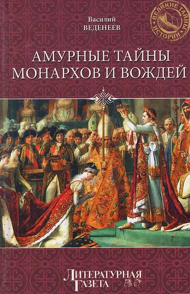Обложка книги Амурные тайны монархов и вождей, Василий Веденеев