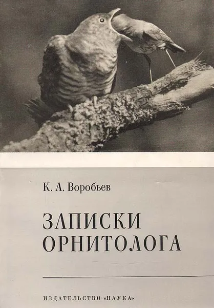 Обложка книги Записки орнитолога, К. А. Воробьев