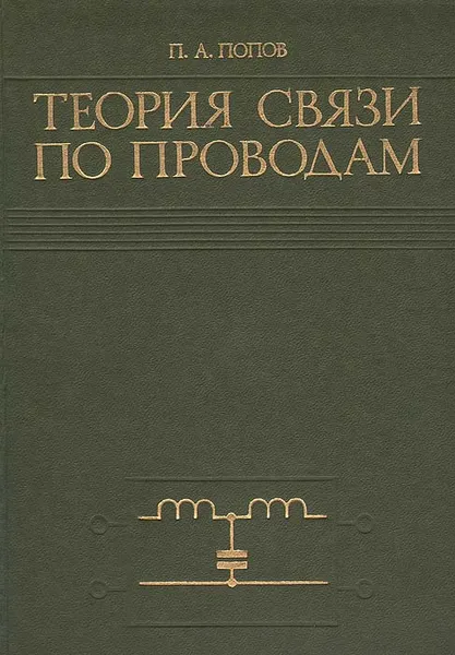 Обложка книги Теория связи по проводам, П. А. Попов