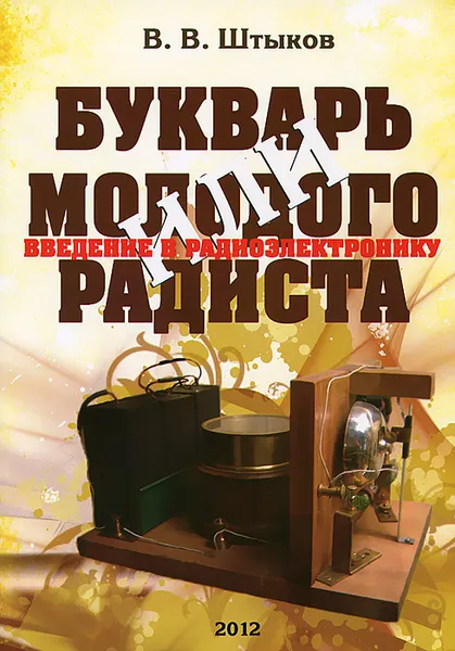 Обложка книги Букварь молодого радиста, или Введение в радиоэлектронику, В. В. Штыков