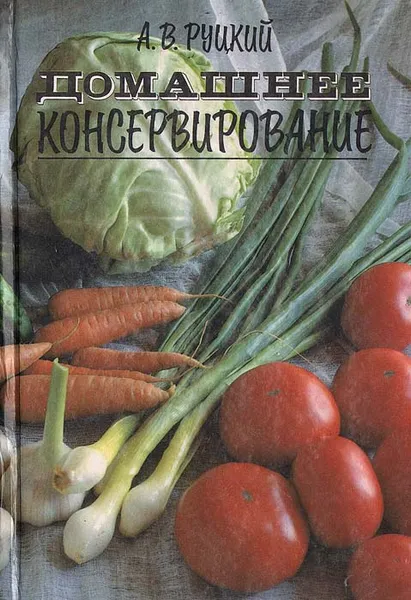 Обложка книги Домашнее консервирование, А. В. Руцкий