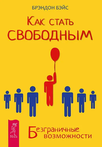 Обложка книги Как стать свободным. Безграничные возможности, Брэндон Бэйс