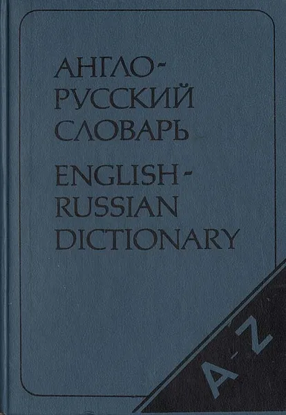 Обложка книги Англо-русский словарь / English-Russian Dictionary, В. Д. Аракин, З. С. Выгодская, Н. Н. Ильина