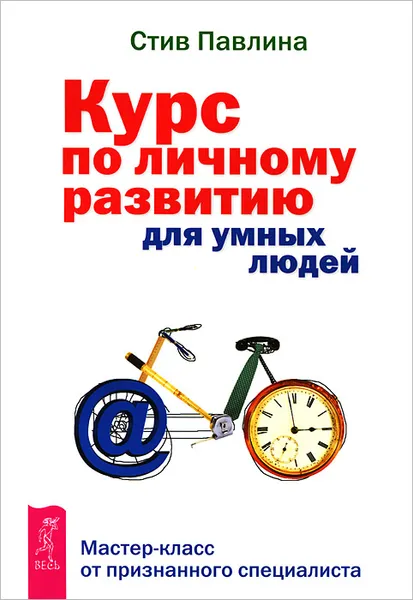 Обложка книги Курс по личному развитию для умных людей, Стив Павлина