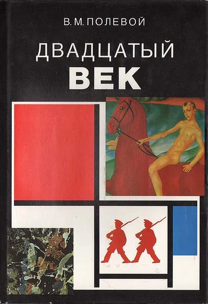 Обложка книги Двадцатый век. Изобразительное искусство и архитектура стран и народов мира, В. М. Полевой