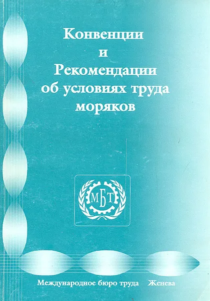 Обложка книги Конвенции и рекомендации об условиях труда моряков МОТ, 