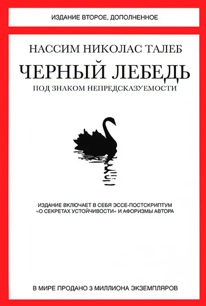 Обложка книги Черный лебедь. Под знаком непредсказуемости, Талеб Нассим Николас