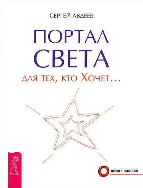 Обложка книги Портал света для тех, кто Хочет…, Сергей Авдеев