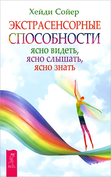 Обложка книги Экстрасенсорные способности. Ясно видеть, ясно слышать, ясно знать, Хейди Сойер