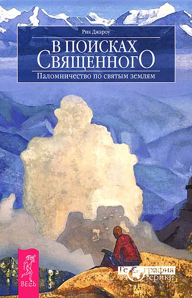 Обложка книги В поисках священного. Паломничество по святым землям, Рик Джароу