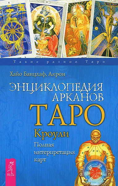 Обложка книги Энциклопедия Арканов. Таро Кроули. Полная интерпретация карт, Хайо Банцхаф, Акрон