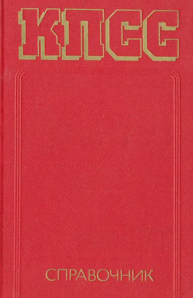 Обложка книги КПСС. Справочник, Д. Антонюк,Ю. Амиантов,Василий Аникеев,Н. Барсуков