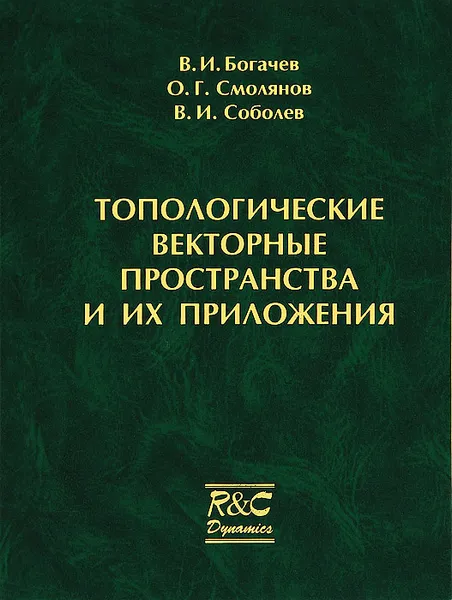 Обложка книги Топологические векторные пространства и их приложения, В. И. Богачев, О. Г. Смолянов, В. И. Соболев